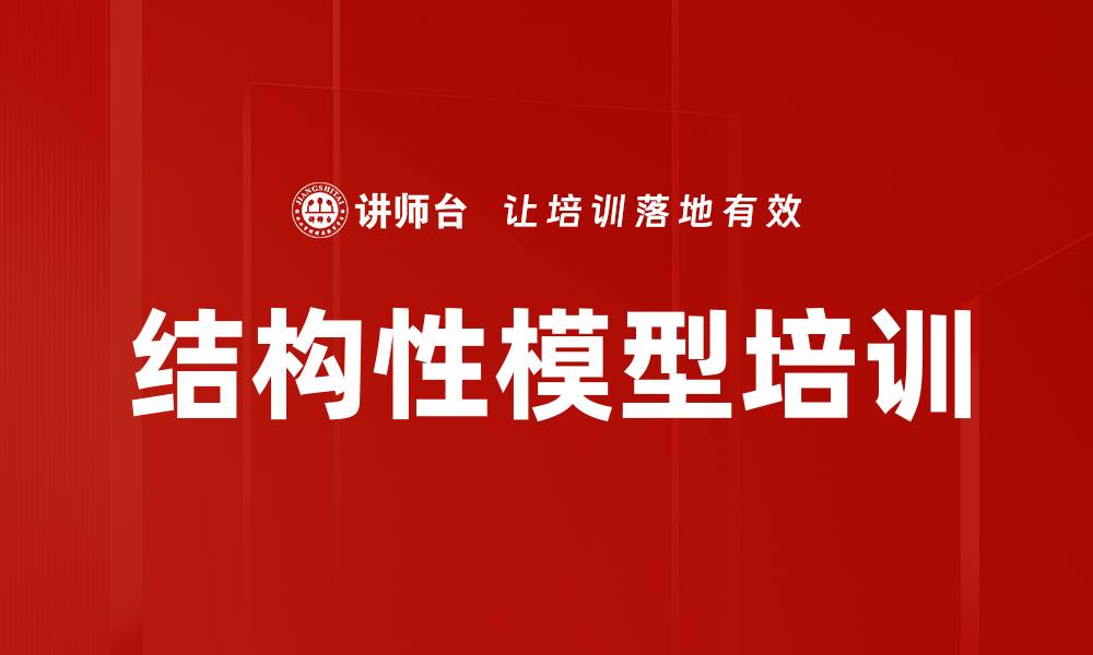 文章结构性模型培训的缩略图