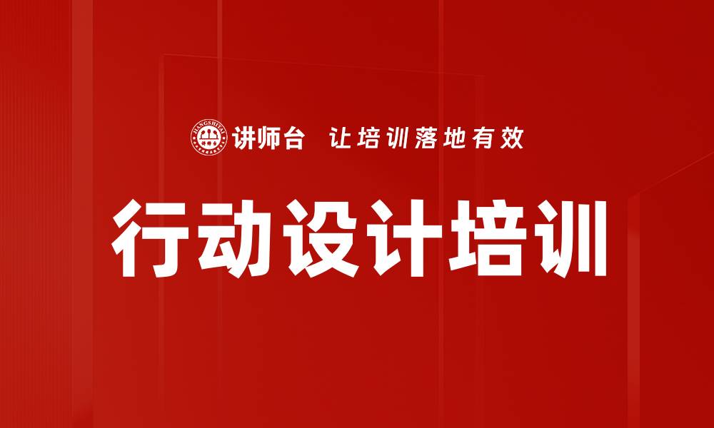 文章行动设计培训的缩略图