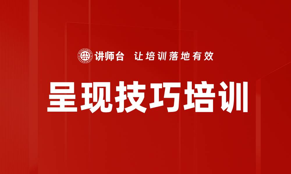 文章呈现技巧培训的缩略图