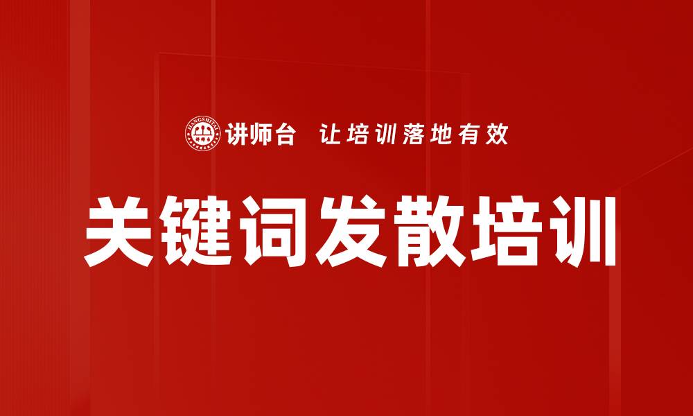 文章关键词发散培训的缩略图