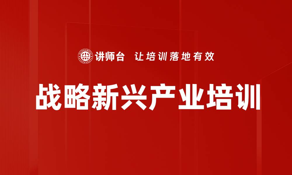 文章战略新兴产业培训的缩略图