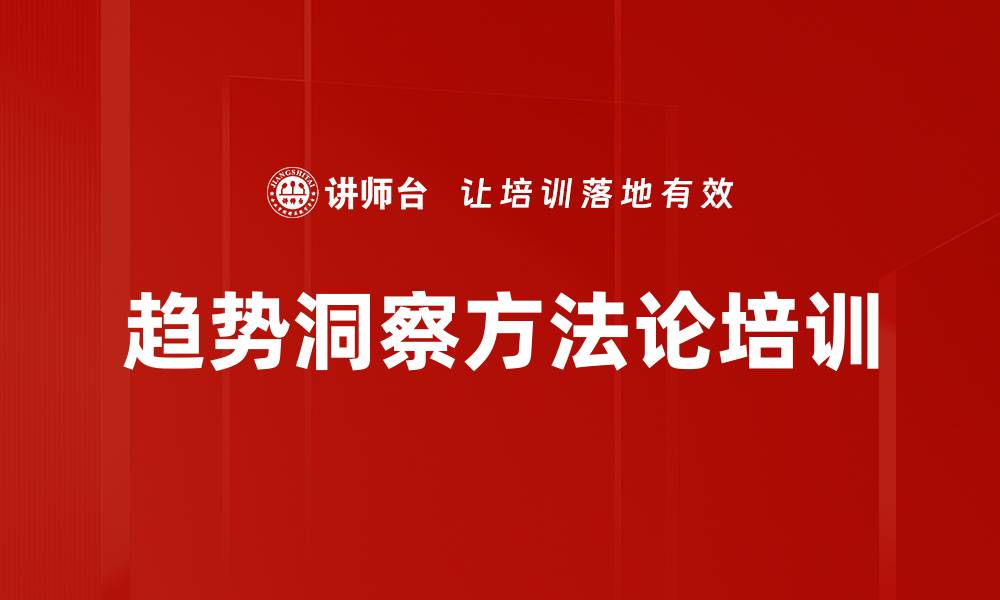 文章趋势洞察方法论培训的缩略图