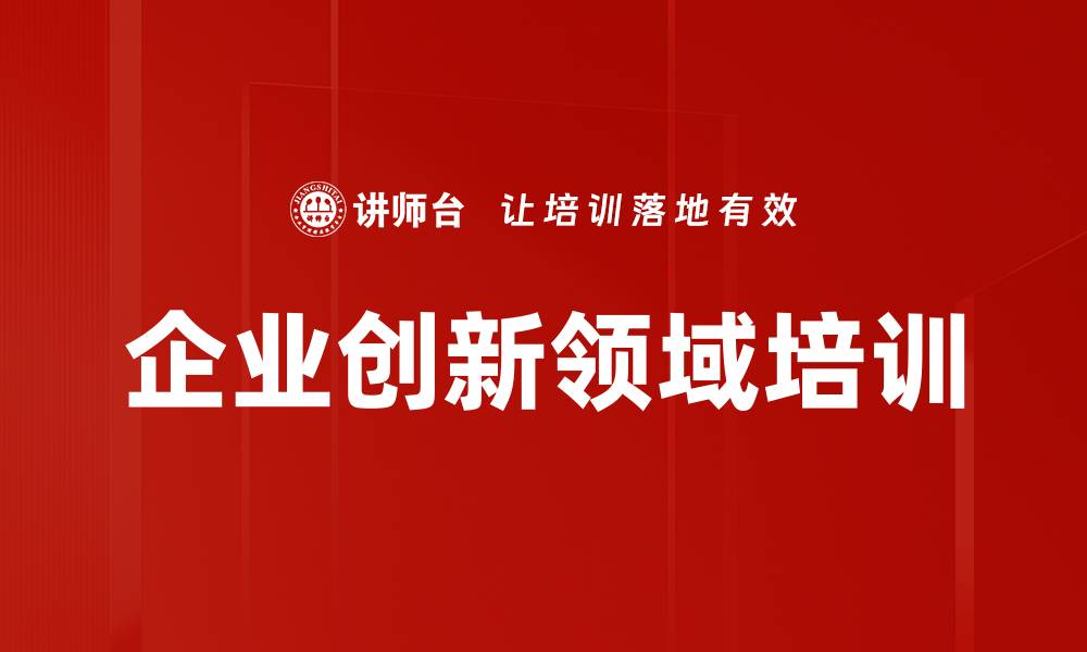 文章企业创新领域培训的缩略图