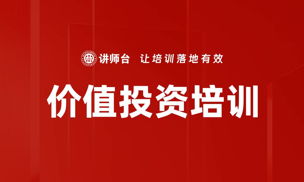 文章价值投资培训的缩略图