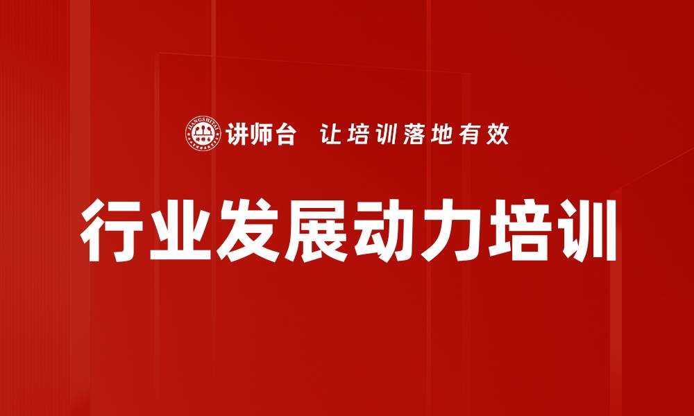 文章行业发展动力培训的缩略图