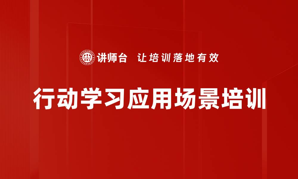 文章行动学习应用场景培训的缩略图