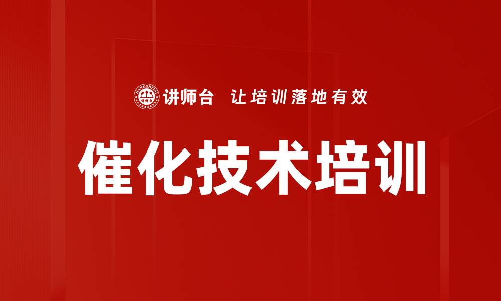 催化技术培训