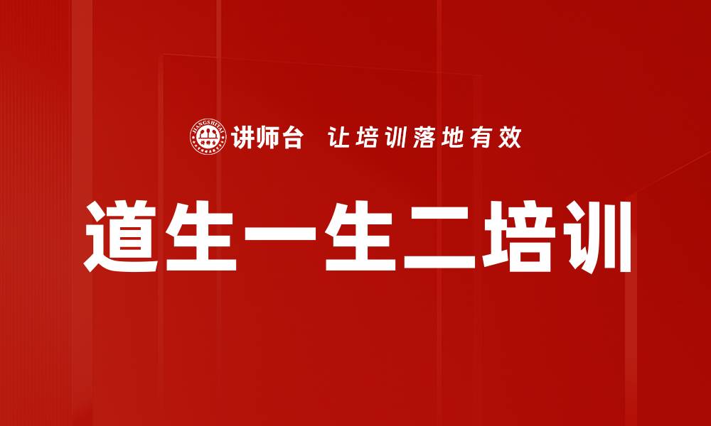 文章道生一生二培训的缩略图