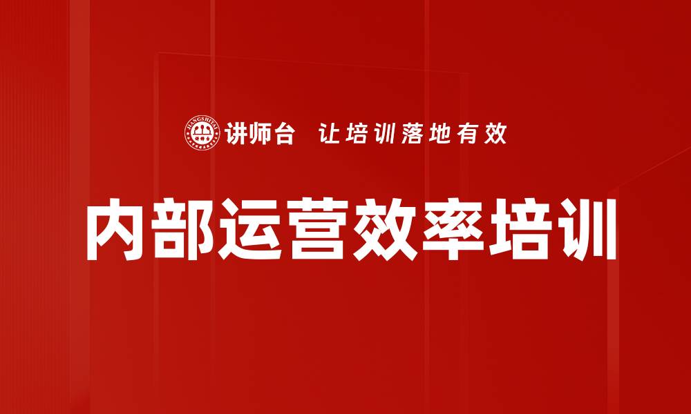 文章内部运营效率培训的缩略图