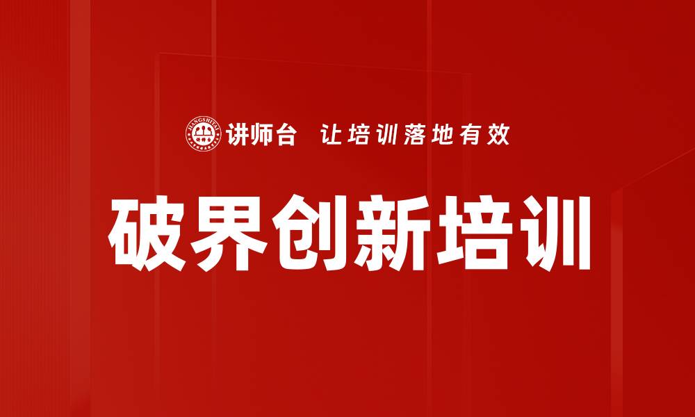 文章破界创新培训的缩略图