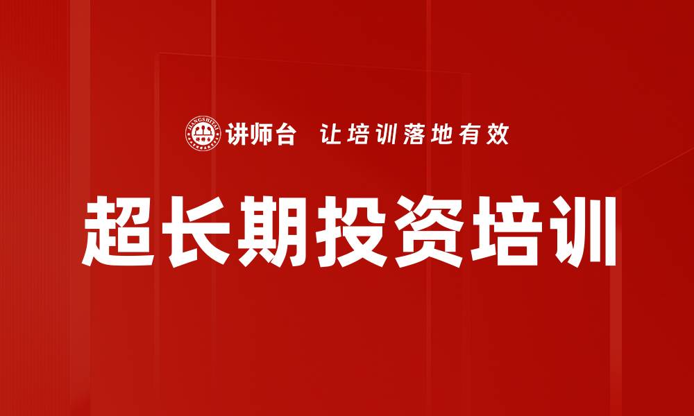 文章超长期投资培训的缩略图