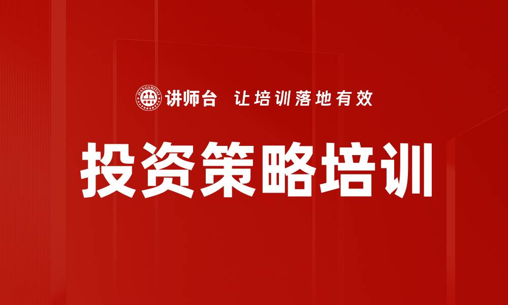 文章投资策略培训的缩略图