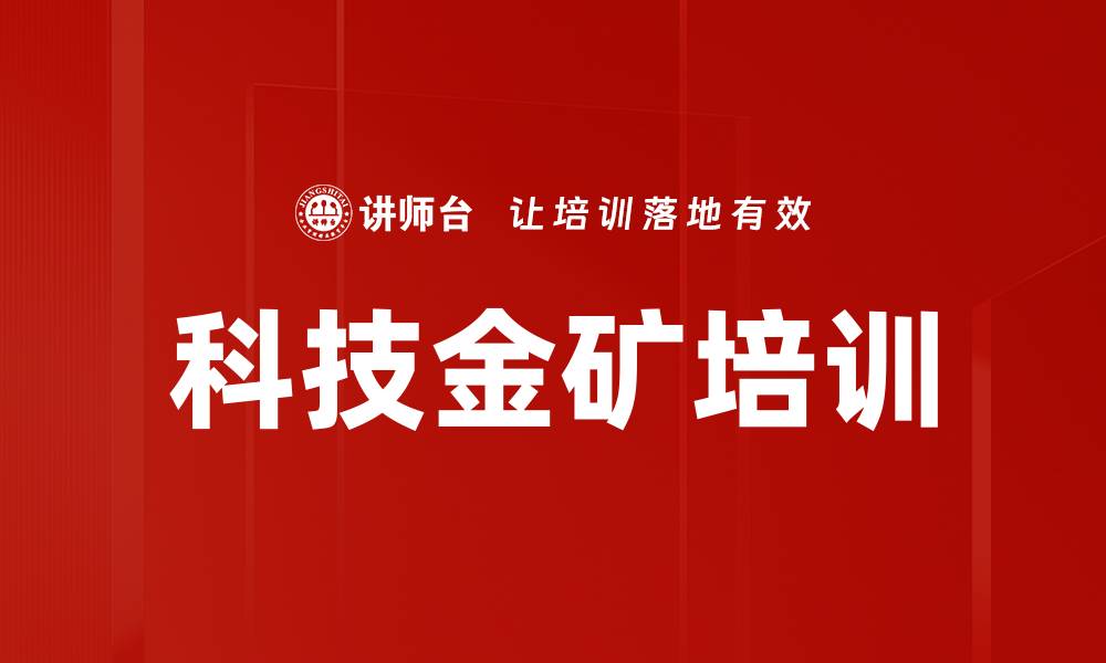 文章科技金矿培训的缩略图