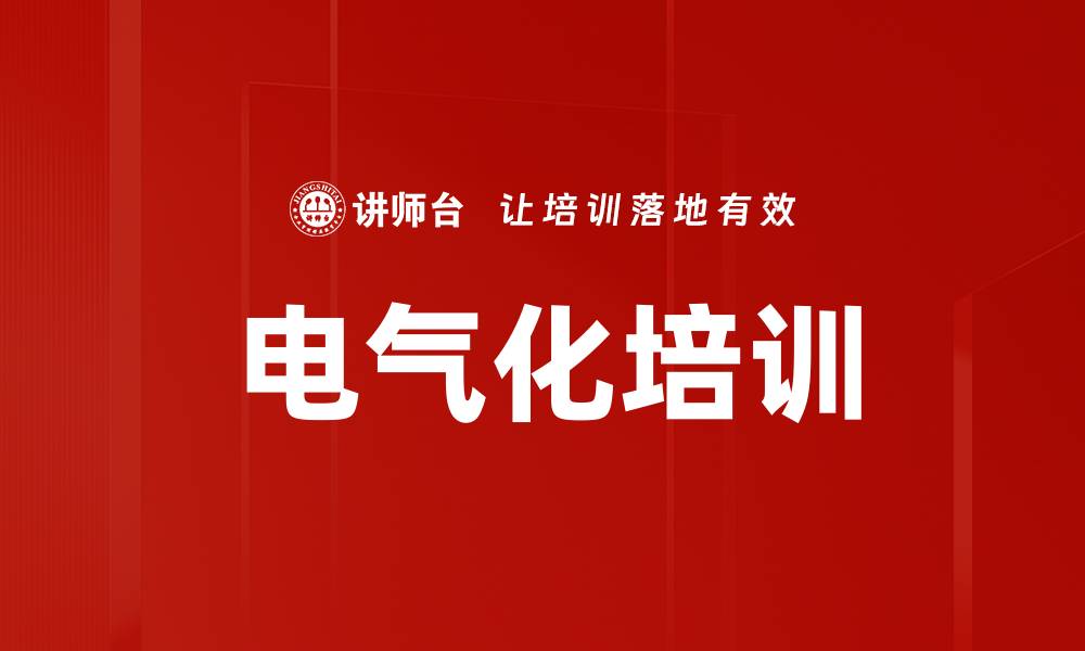 文章电气化培训的缩略图