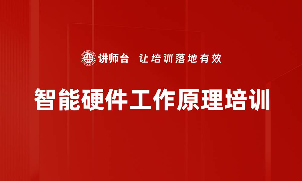 文章智能硬件工作原理培训的缩略图