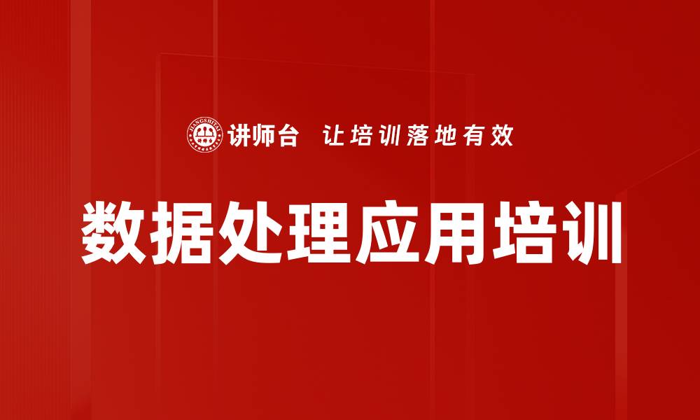 文章数据处理应用培训的缩略图