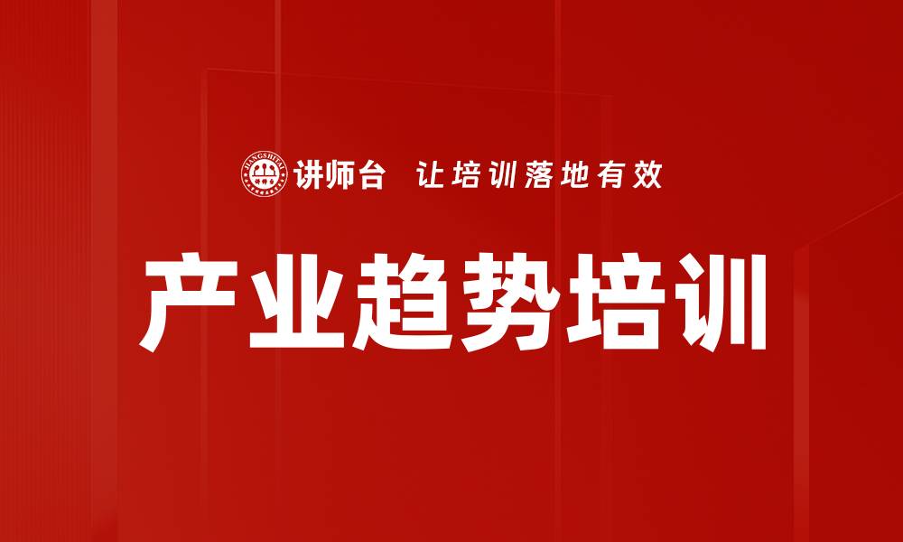 产业趋势培训