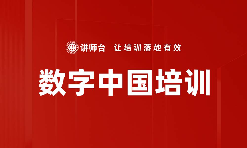 文章数字中国培训的缩略图