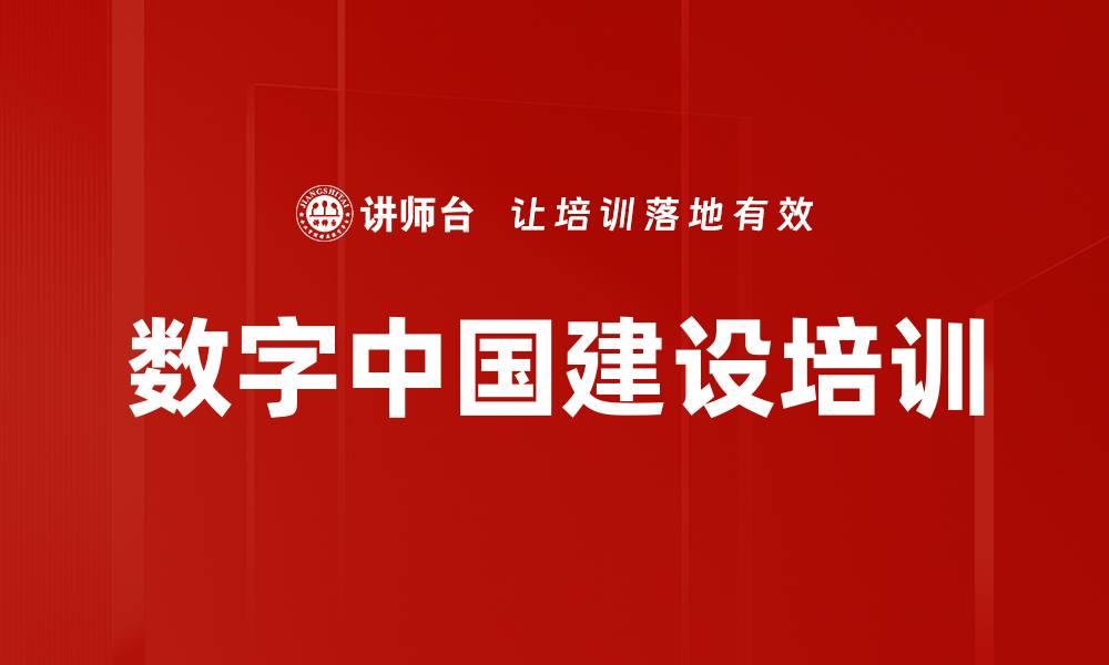 文章数字中国建设培训的缩略图
