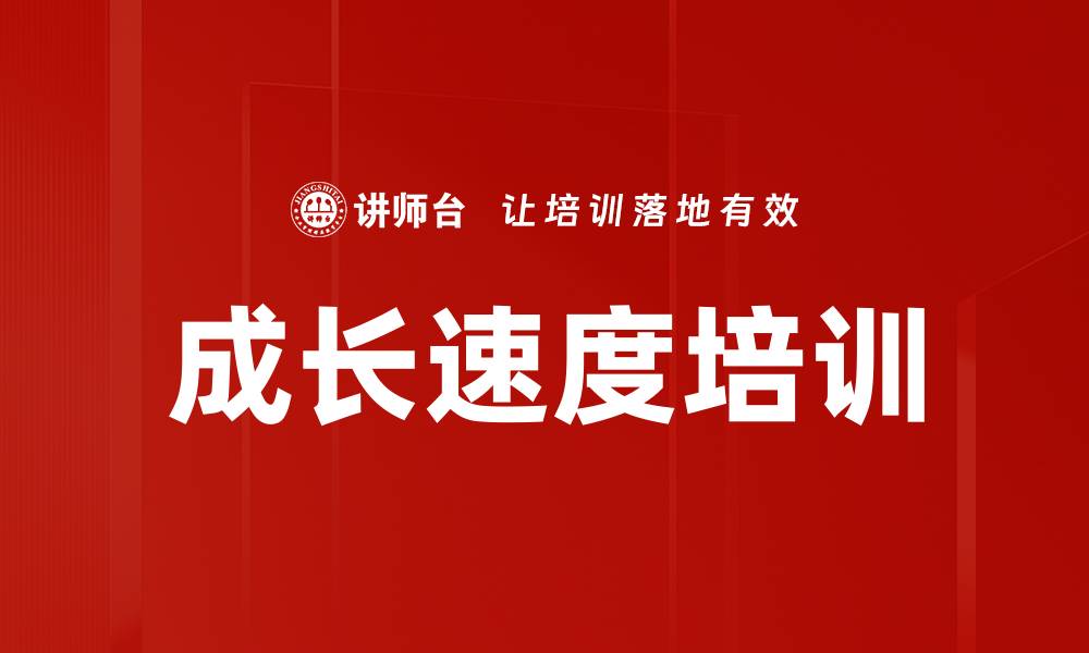 文章成长速度培训的缩略图