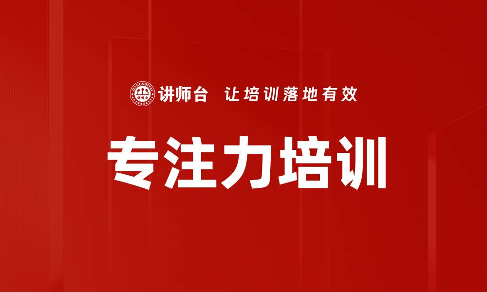 文章专注力培训的缩略图