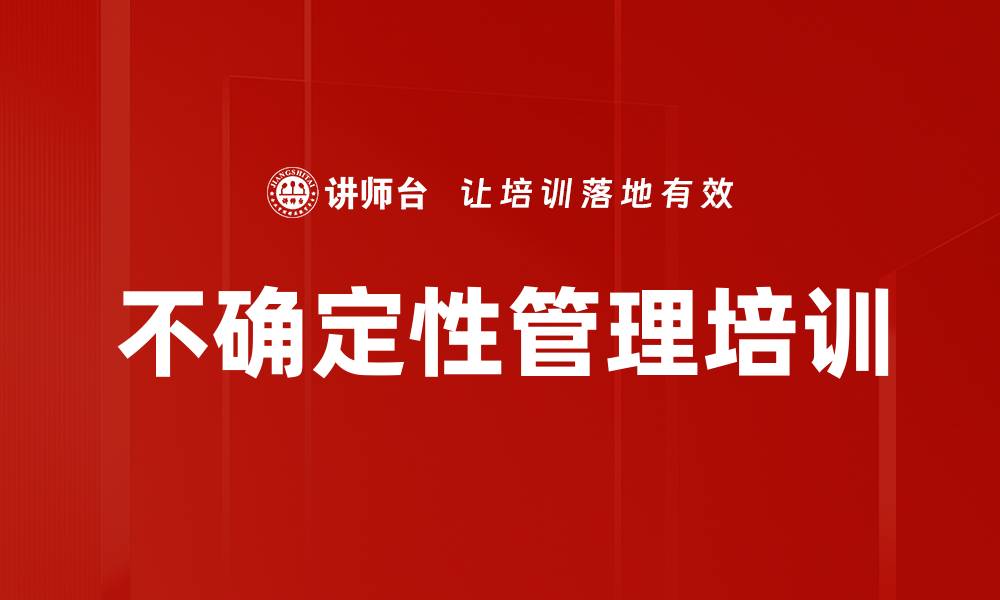 文章不确定性管理培训的缩略图