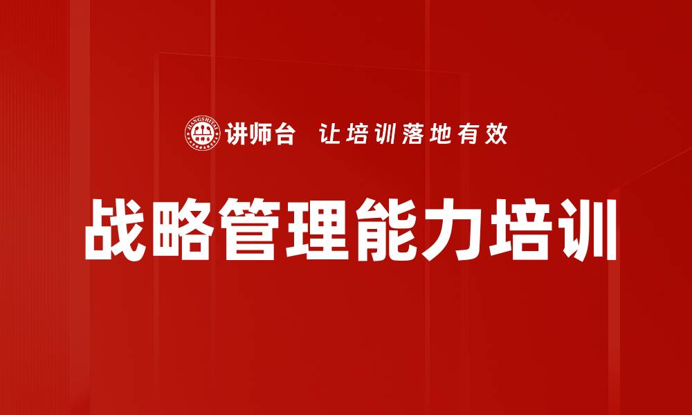 文章战略管理能力培训的缩略图