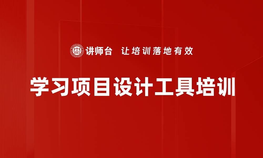 学习项目设计工具培训