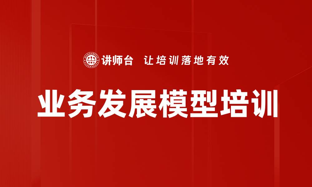 文章业务发展模型培训的缩略图