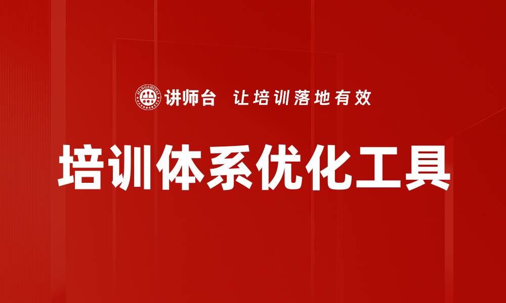 培训体系优化工具