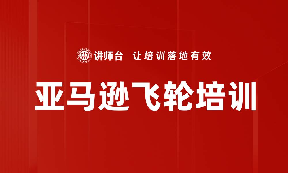 文章亚马逊飞轮培训的缩略图