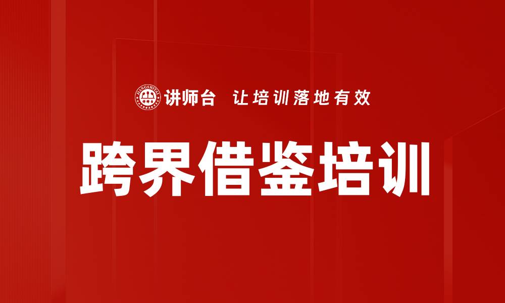 跨界借鉴培训