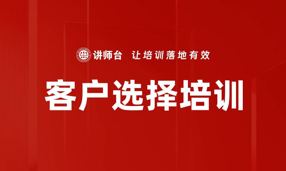 文章客户选择培训的缩略图