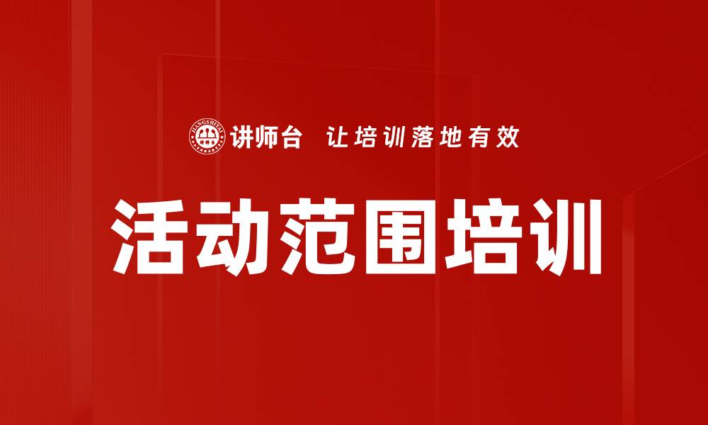 文章活动范围培训的缩略图
