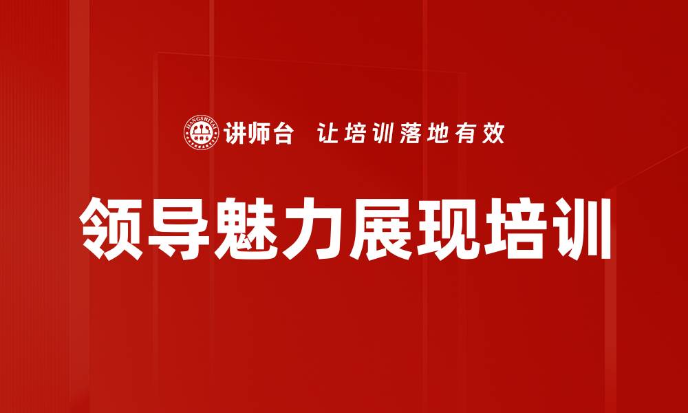 文章领导魅力展现培训的缩略图