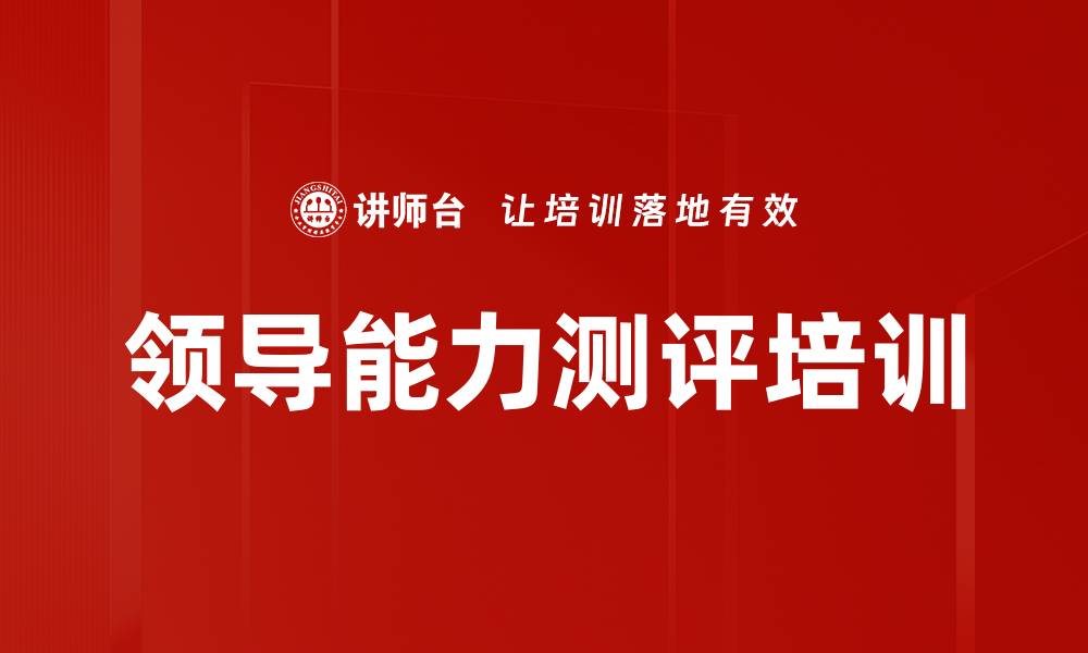 文章领导能力测评培训的缩略图