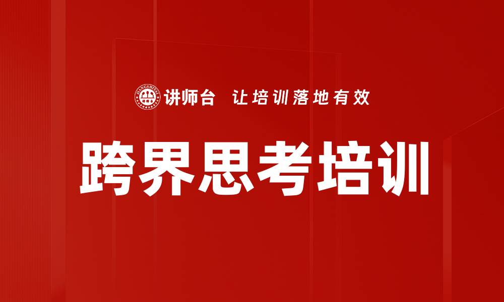 跨界思考培训