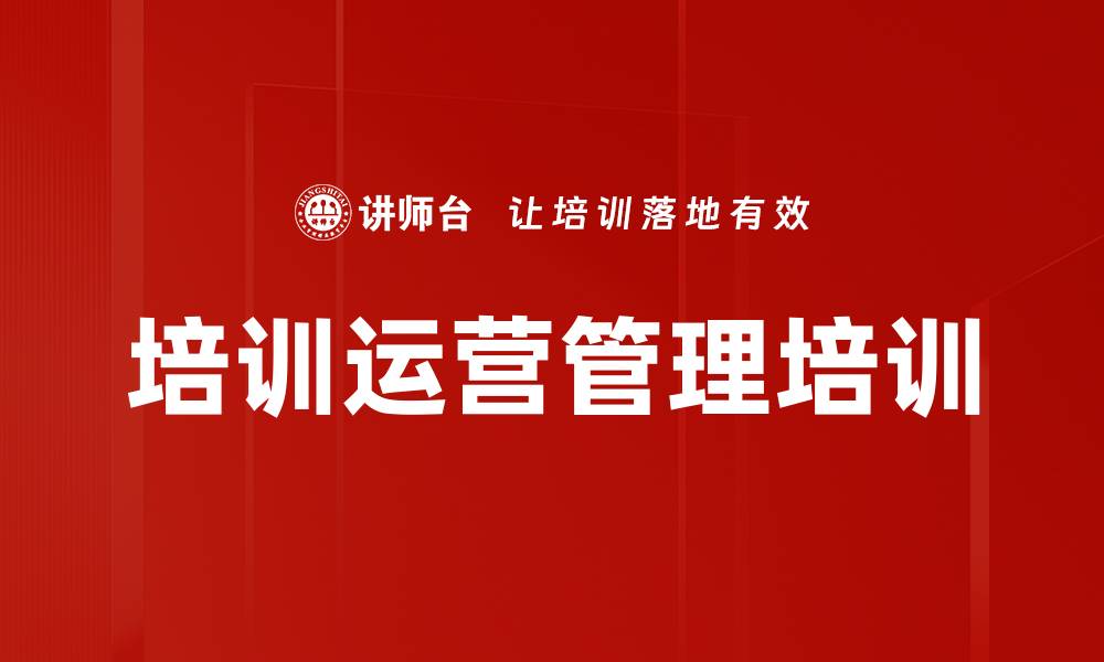文章培训运营管理培训的缩略图