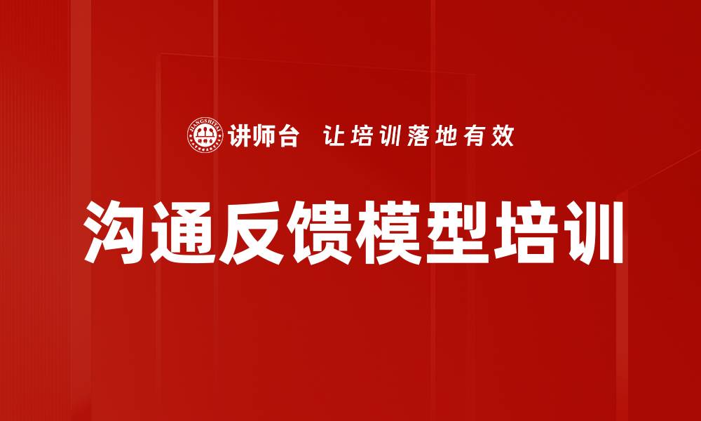 沟通反馈模型培训