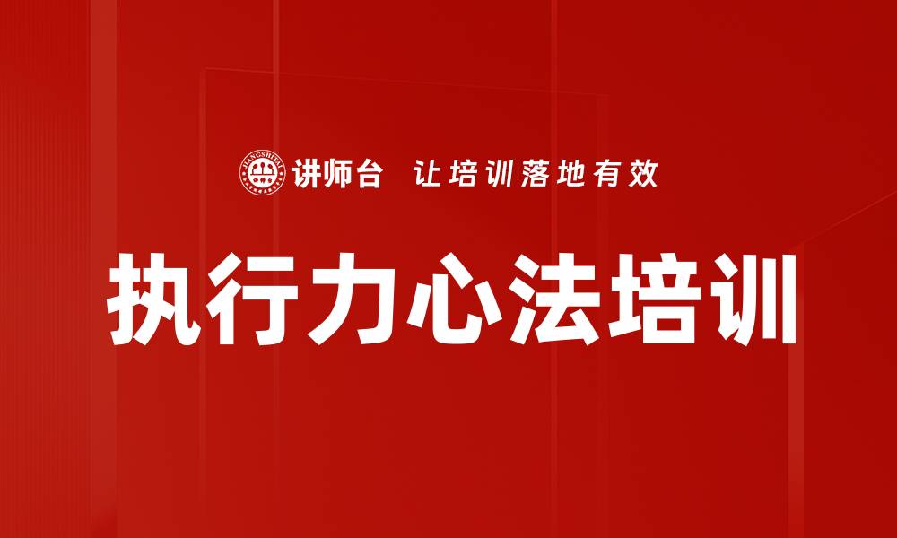 执行力心法培训