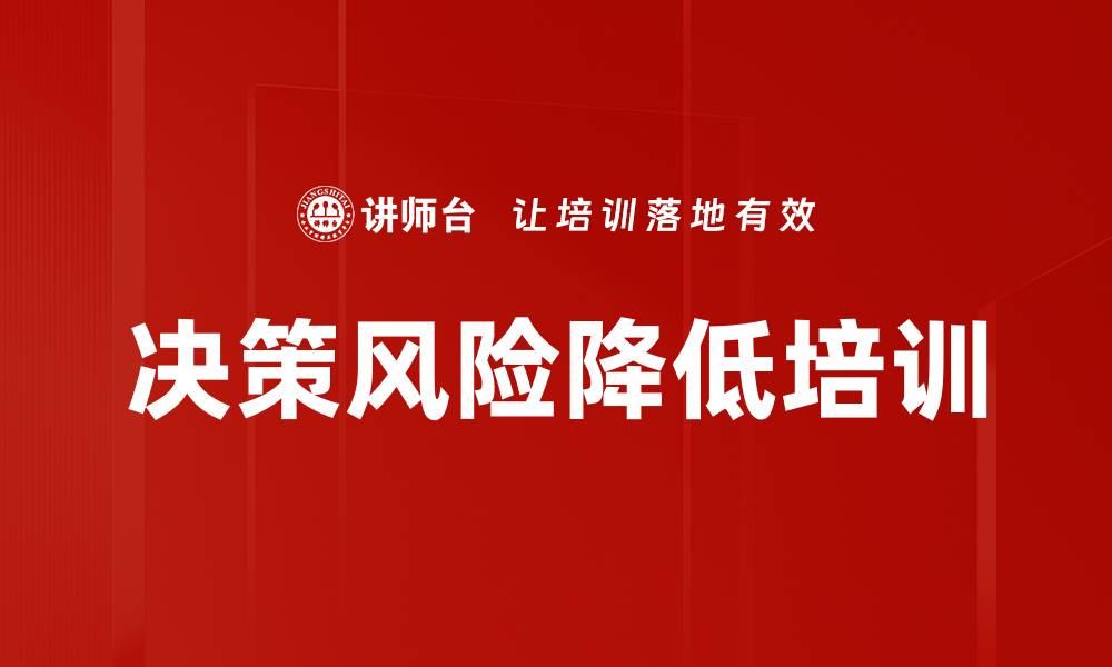 文章决策风险降低培训的缩略图