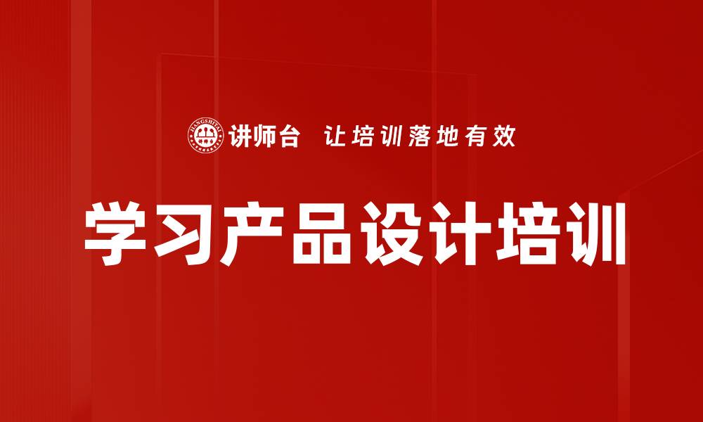 文章学习产品设计培训的缩略图