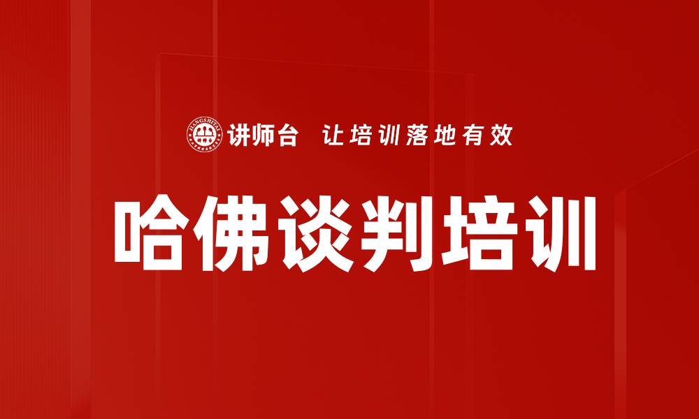 文章哈佛谈判培训的缩略图