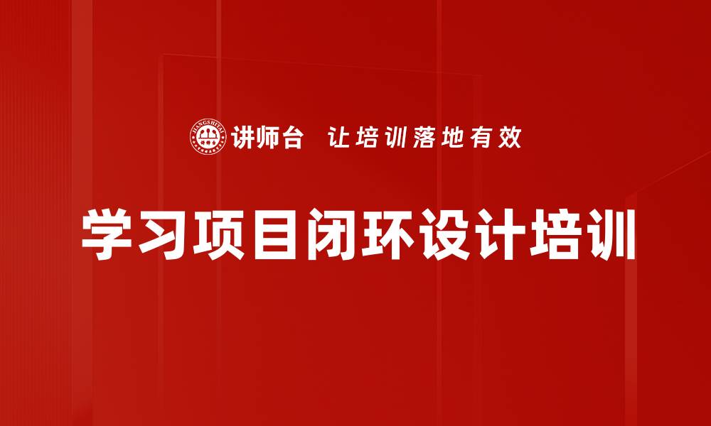 文章学习项目闭环设计培训的缩略图