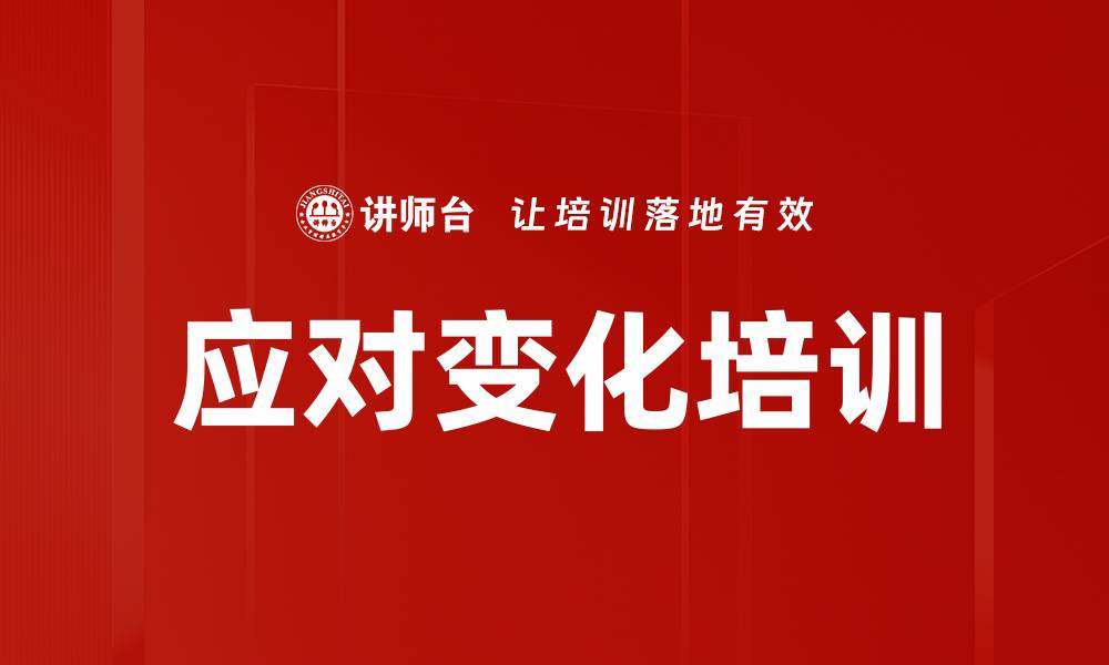 文章应对变化培训的缩略图