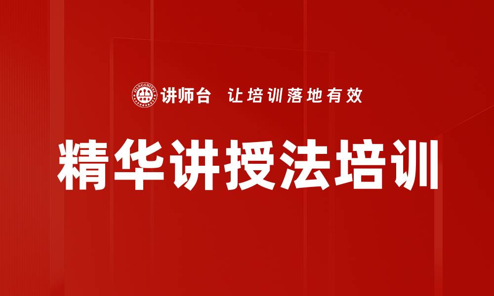 文章精华讲授法培训的缩略图