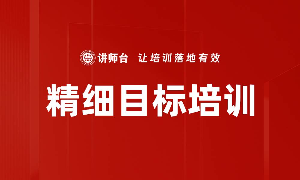 文章精细目标培训的缩略图
