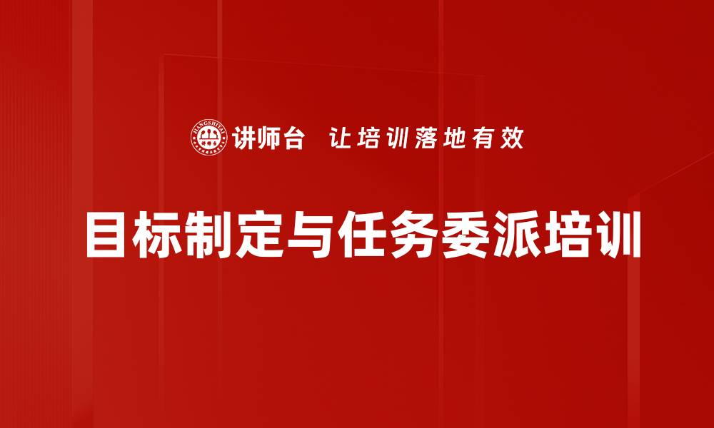 目标制定与任务委派培训