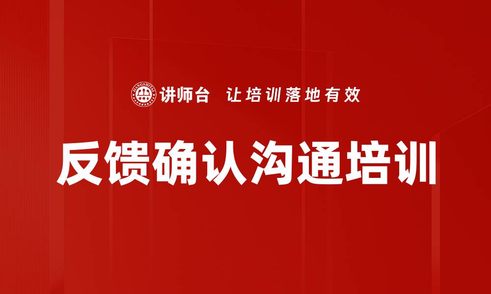 文章反馈确认沟通培训的缩略图