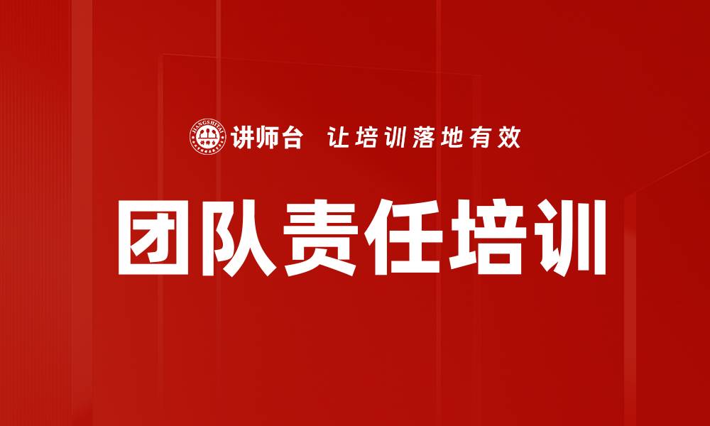 文章团队责任培训的缩略图